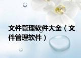 文件管理软件大全（文件管理软件）