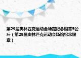 第29届奥林匹克运动会场馆纪念银章5公斤（第29届奥林匹克运动会场馆纪念银章）