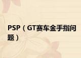 PSP（GT赛车金手指问题）