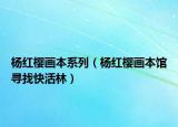 杨红樱画本系列（杨红樱画本馆寻找快活林）