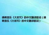 佛教音乐《大悲咒》的中文翻译歌词（佛教音乐《大悲咒》的中文翻译歌词）