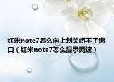 红米note7怎么向上划关闭不了窗口（红米note7怎么显示网速）