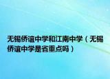 无锡侨谊中学和江南中学（无锡侨谊中学是省重点吗）