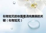 似有如无的妆面是清纯美丽的关键（似有如无）
