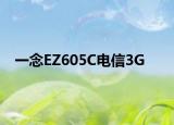 一念EZ605C电信3G