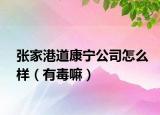 张家港道康宁公司怎么样（有毒嘛）