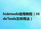 hidetoolz使用教程（HideToolz怎样用法）
