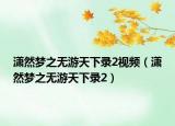 潇然梦之无游天下录2视频（潇然梦之无游天下录2）