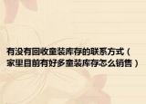 有没有回收童装库存的联系方式（家里目前有好多童装库存怎么销售）