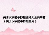 关于汉字的手抄报图片大全简单的（关于汉字的手抄报图片）