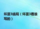 坏蛋3结局（坏蛋3看谁写的）
