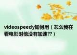 videospeedy如何用（怎么我在看电影时他没有加速??）