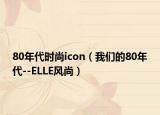 80年代时尚icon（我们的80年代--ELLE风尚）