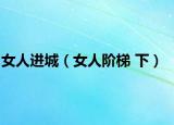 女人进城（女人阶梯 下）