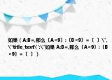 如果（A:B=,那么〔A×9〕:〔B×9〕=〔  〕