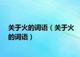 关于火的词语（关于火的词语）