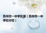 苏州市一中学区房（苏州市一中学校分校）