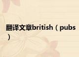 翻译文章british（pubs）