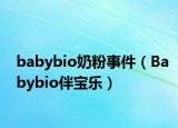 babybio奶粉事件（Babybio伴宝乐）