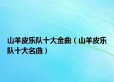 山羊皮乐队十大金曲（山羊皮乐队十大名曲）