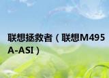 联想拯救者（联想M495A-ASI）