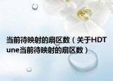 当前待映射的扇区数（关于HDTune当前待映射的扇区数）