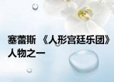 塞蕾斯 《人形宫廷乐团》人物之一