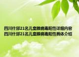 四川什邡21名儿童腺病毒阳性详细内容 四川什邡21名儿童腺病毒阳性具体介绍
