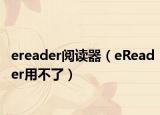 ereader阅读器（eReader用不了）
