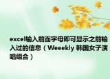 excel输入前面字母即可显示之前输入过的信息（Weeekly 韩国女子演唱组合）