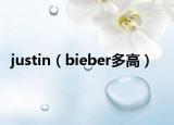 justin（bieber多高）