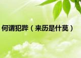 何谓犯跸（来历是什莫）