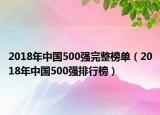 2018年中国500强完整榜单（2018年中国500强排行榜）