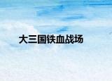 大三国铁血战场
