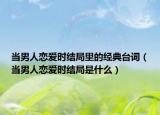 当男人恋爱时结局里的经典台词（当男人恋爱时结局是什么）