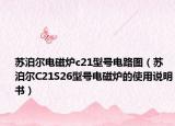 苏泊尔电磁炉c21型号电路图（苏泊尔C21S26型号电磁炉的使用说明书）