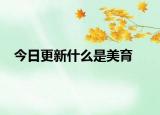 今日更新什么是美育