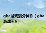 gba游戏满分神作（gba游戏王6）
