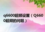 q6600超频设置（Q6600超频的问题）