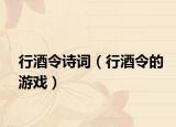 行酒令诗词（行酒令的游戏）