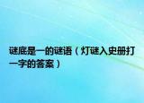 谜底是一的谜语（灯谜入史册打一字的答案）