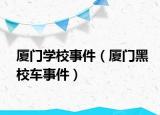 厦门学校事件（厦门黑校车事件）