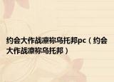 约会大作战凛祢乌托邦pc（约会大作战凛祢乌托邦）