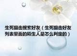 生死狙击搜索好友（生死狙击好友列表里面的陌生人是怎么判定的）