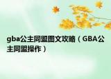 gba公主同盟图文攻略（GBA公主同盟操作）