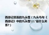 西游记里面的九头怪（九头鸟与《西游记》中的九头怪\