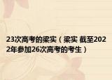 23次高考的梁实（梁实 截至2022年参加26次高考的考生）