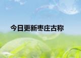 今日更新枣庄古称