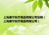 上海康宁医疗用品有限公司官网（上海康宁医疗用品有限公司）