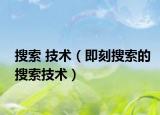 搜索 技术（即刻搜索的搜索技术）